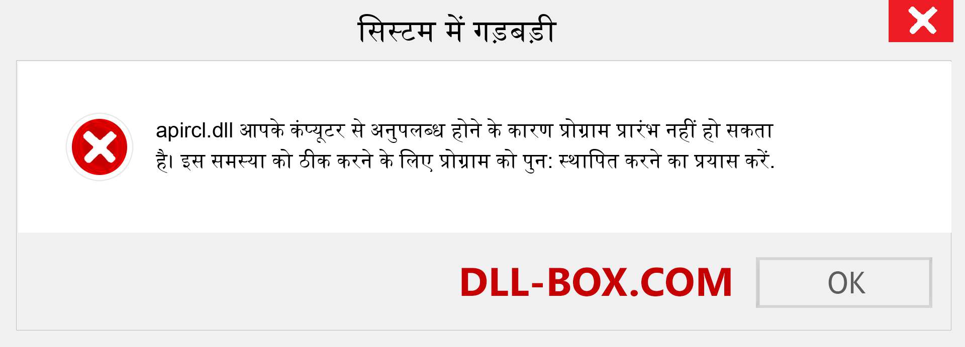 apircl.dll फ़ाइल गुम है?. विंडोज 7, 8, 10 के लिए डाउनलोड करें - विंडोज, फोटो, इमेज पर apircl dll मिसिंग एरर को ठीक करें